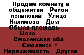 Продам комнату в общежитии › Район ­ ленинский › Улица ­ Нахимова › Дом ­ 8 › Общая площадь ­ 9 › Цена ­ 450 000 - Смоленская обл., Смоленск г. Недвижимость » Другое   